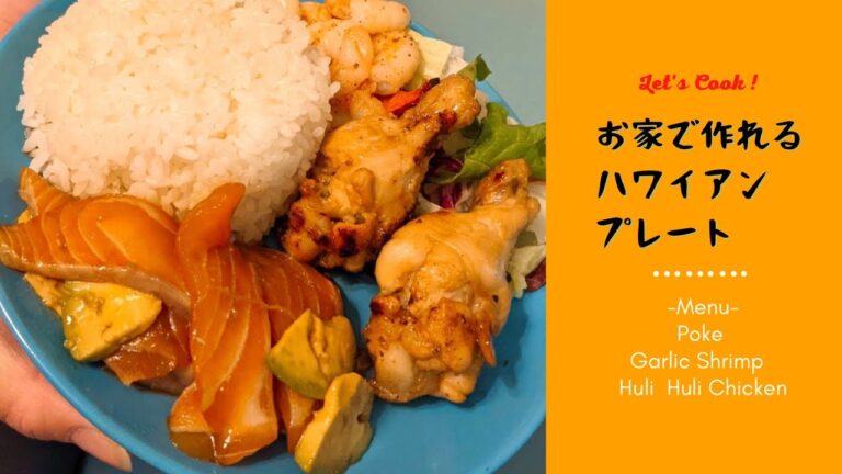 【簡単料理】♪お家で作れるハワイアンプレート♪【ハワイアン料理】