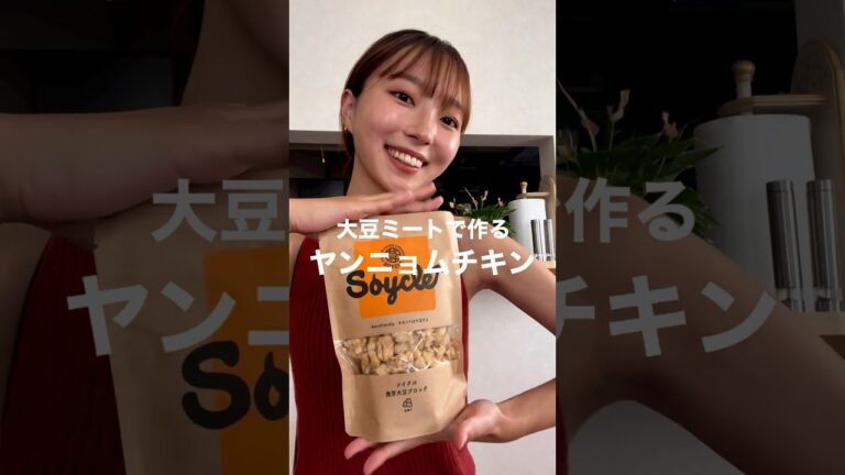 大豆ミートで作る旨辛ヤンニョムチキン🇰🇷 #shorts #大豆ミート #ヴィーガン #レシピ動画