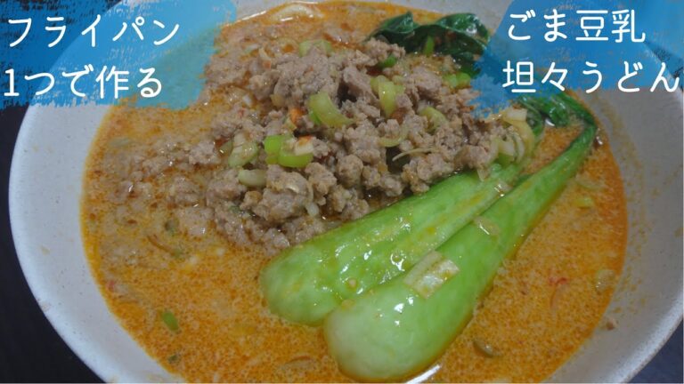 #53 フライパン1つで作る、ごま豆乳坦々うどんの作り方、レシピ