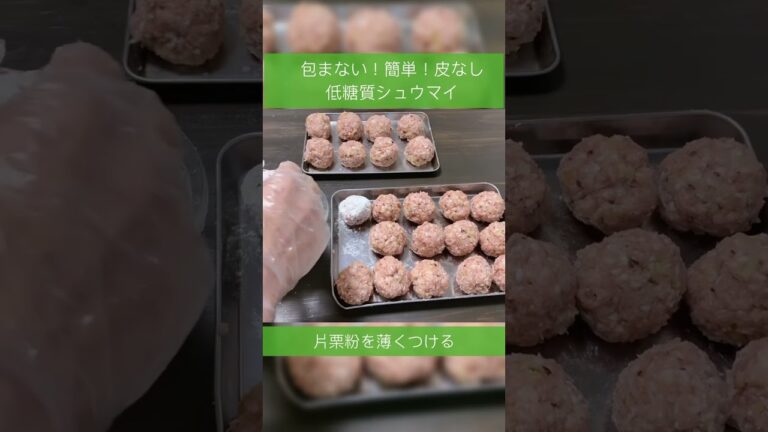 包まない！簡単！皮なしシュウマイ｜皮なし糖質オフのヘルシー焼売｜フライパンで作る