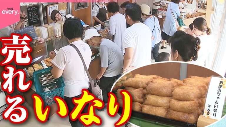 【繁盛】“おばあちゃんの味”が大人気!週末800個売れる いなり寿司専門店「街でウワサの人気店」『every.特集』