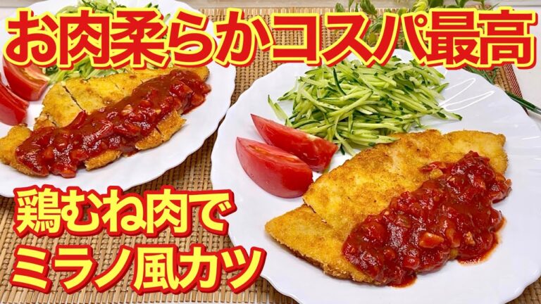 鶏むね肉でミラノ風カツの作り方♪むね肉なのにお肉が柔らかくヘルシー。揚げ焼きなので油も少なくコスパも最高でとにかく美味しいです。