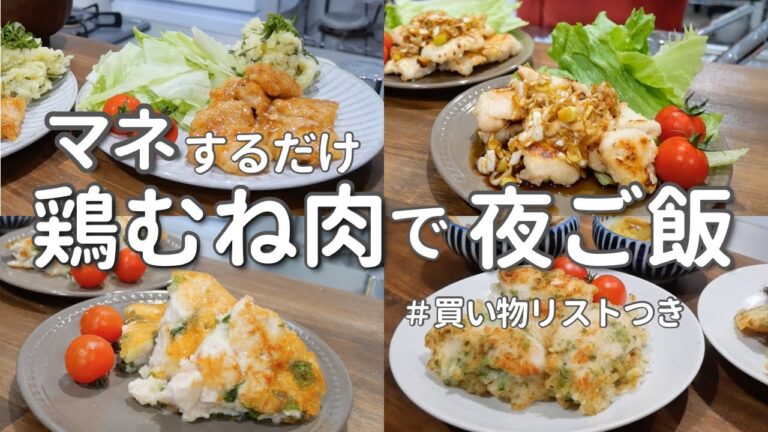 【1週間献立】節約&ヘルシー！鶏むね肉で5日間の晩ご飯｜簡単夜ご飯5日間