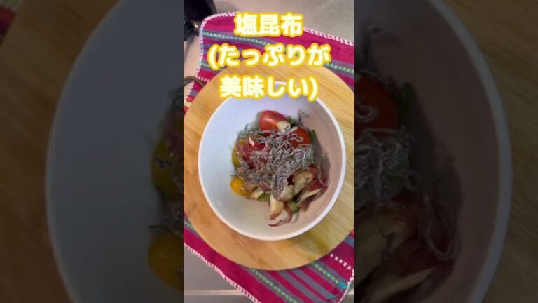 【ごはんの時の「あと一品！」に⭐︎野菜の塩昆布和え】#shorts #short #料理 #簡単レシピ #自炊 #おつまみ #30代ママ #トマト #みょうが #オクラ #塩昆布 #副菜