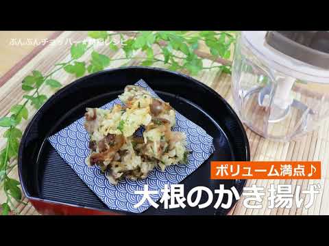 ぶんぶんチョッパー(大根のかき揚げ)