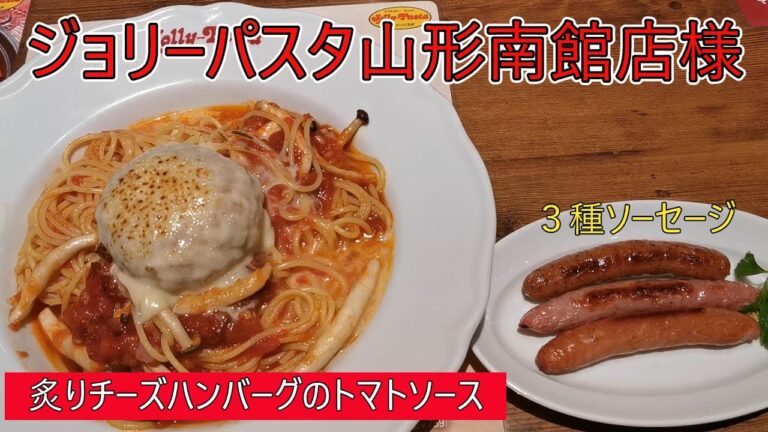 隊長のお食事　ジョリーパスタ山形南館店様（炙りチーズハンバーグのトマトソース・３種ソーセージ）