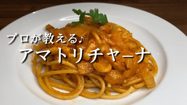 絶品！！ブカティーニで『アマトリチャーナ』レシピ解説動画♪