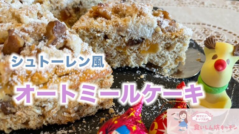 混ぜるだけ！簡単・低糖質『シュトーレン風オートミールケーキ』小麦粉・砂糖・バター不使用