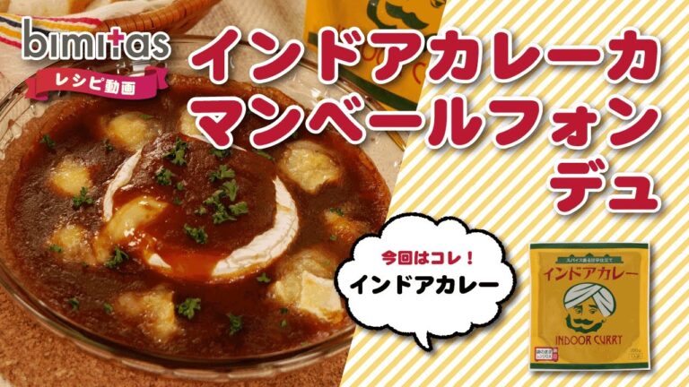 お家でインドアカレーカマンベールフォンデュ★.