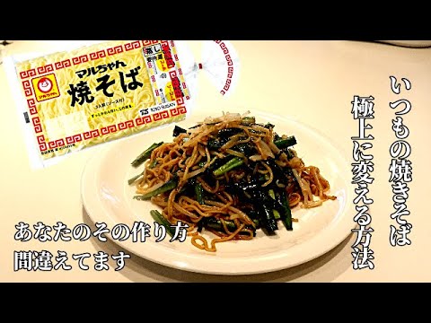 【焼きそば】君たちは間違えている！市販の3食焼きそば美味しく作る方法　震えるほど旨い焼きそばの作り方
