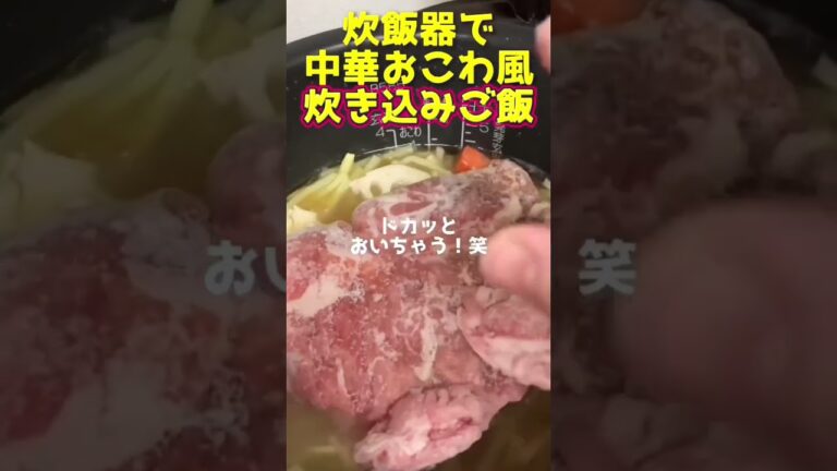 炊飯器レシピ中華おこわ風炊き込みご飯#象印  #家電レビュー #自動調理 #おかずレシピ #かんたんレシピ #かんたん料理 #中華おこわ #炊き込みご飯 #炊飯器レシピ #炊飯器料理