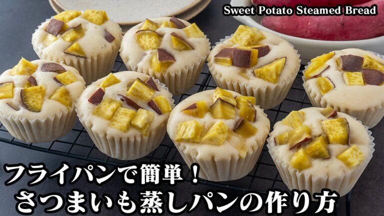 【フライパンで簡単！】さつまいも蒸しパンの作り方！ホットケーキミックス不使用！さつまいもがホクホク！蒸しパンはふわふわです♪-Sweet Potato Steamed Bread-【料理研究家ゆかり】