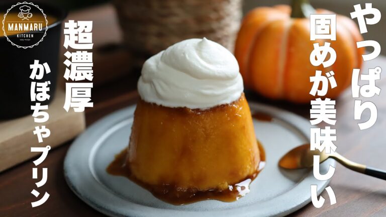 カラメル不要！フライパンで作る！濃厚かぼちゃプリンの作り方