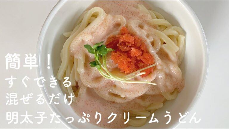 【昼食】簡単！！明太子たっぷりクリームうどん〜母の日〜