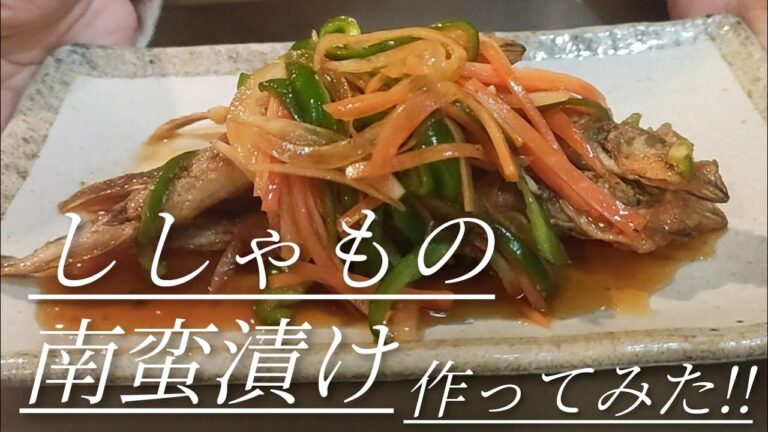 #95【簡単料理】ししゃもの南蛮漬け✨下処理なし!!揚げ焼きで油も少なめ!!骨ごと食べれるのがいいね😊#ししゃも#南蛮漬け
