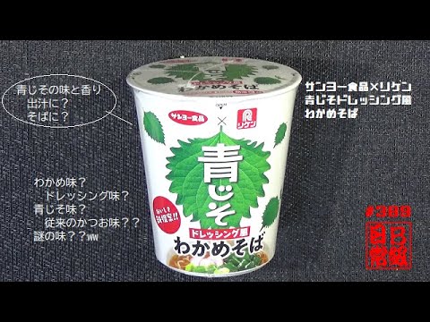 #389　サンヨー食品×リケン　青じそドレッシング風わかめそば