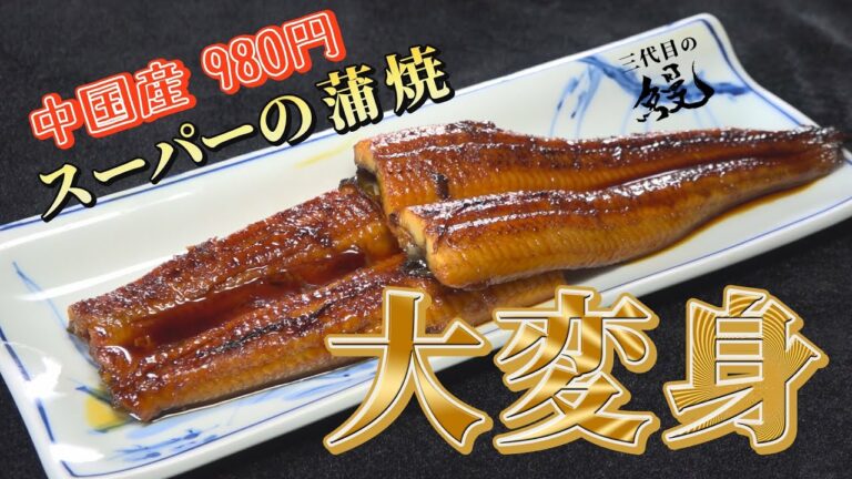 【保存版】980円の蒲焼ってさ…どうなのよ？鰻屋直伝「スーパーの鰻を美味しく食べる方法」