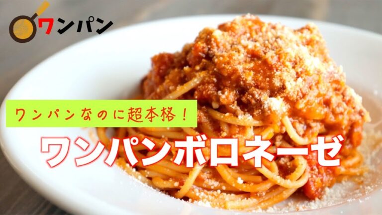 【ワンパンなのに本格的】ボロネーゼの作り方【ミートソーススパゲティ】