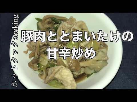 【ホットクック】豚肉とまいたけの甘辛炒め