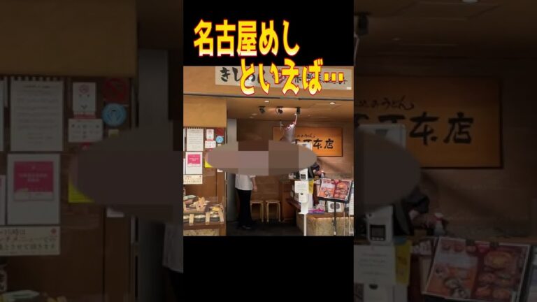 【絶品】東京駅ナカで味わえる、本場『味噌煮込みうどん』が旨すぎた！！#shorts