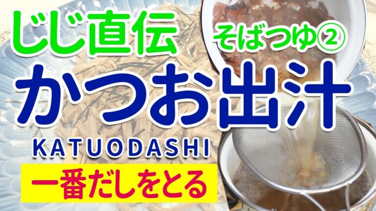 【87歳、じじ直伝】そばつゆ②かつお一番だしの作り方「２種の鰹節＋αを贅沢に煮出す」