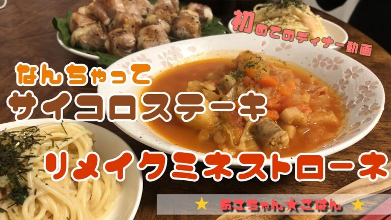 【料理】初めてのディナー動画！なんちゃってはんぺんステーキ＆ミネストローネ＆たらこパスタ【残り物リメイク】Japanese Pasta & Steak!