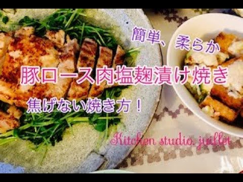 キノケイコ 【漬け込み10分 !柔らか豚ロースの塩麹漬け焼き】 簡単レシピ動画で紹介