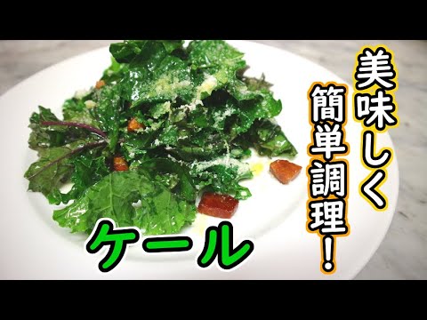 青汁に使われている原材料『ケール』を食べやすく調理しました【料理】