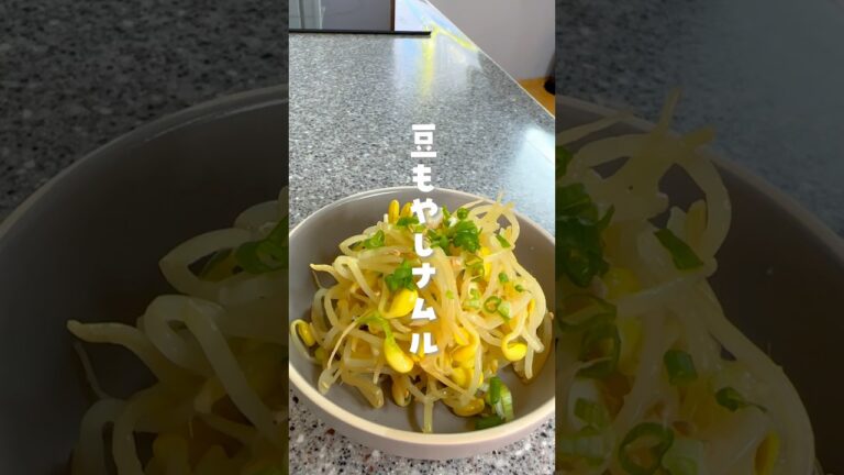 【韓国人旦那が作る激うま韓国料理】#韓国料理#豆もやしナムル#콩나물무침