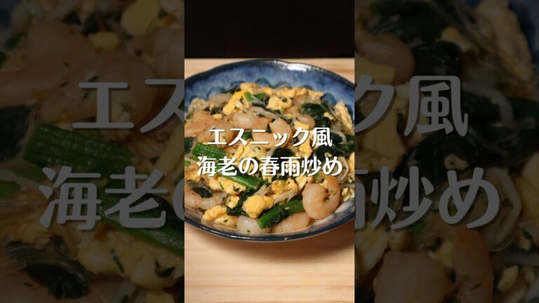 簡単ヘルシー！エスニック風 海老の春雨炒め♪ #shorts