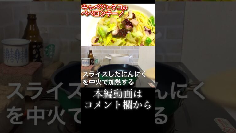 キャベツとタコのペペロンチーノ　N.D.Kitchen