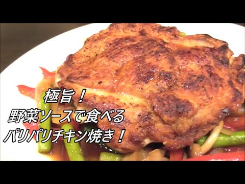 野菜もたっぷり！ボリューム満点！けんます式パリパリチキンの作り方！