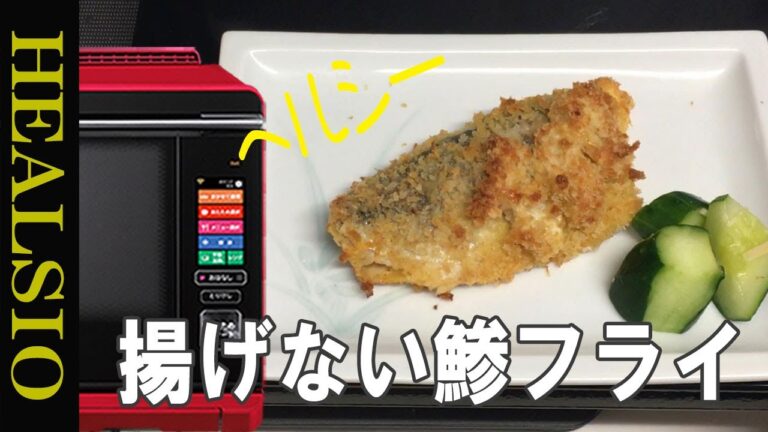 【揚げないアジフライ】ヘルシオで簡単！油を使わないで  揚げ物が出来ます