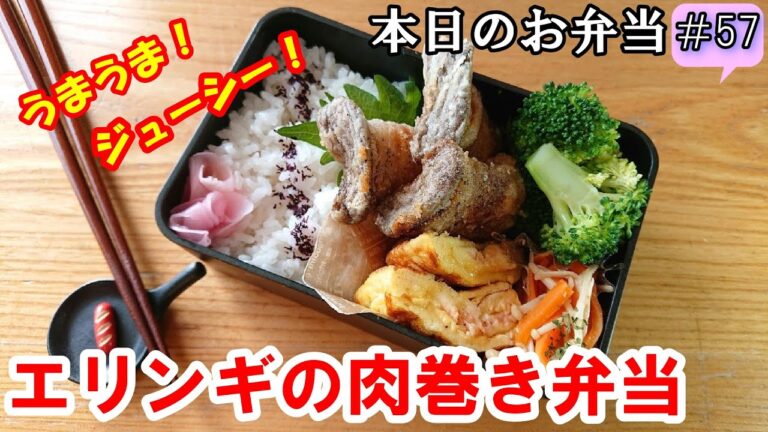 【 お弁当  #57 】うまうま ジューシー！  エリンギの肉巻き弁当～✨  酒のつまみ ヘルシー美味しい  お弁当にぴったり  ボリューム  概要欄も見てね✨☀️✨
