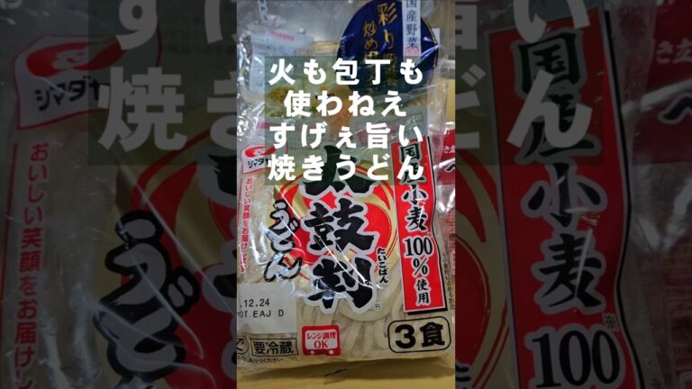 これはすげぇえ！！火も包丁も使わない激旨焼きうどんの作り方 簡単レシピ ライフハック 裏ワザ