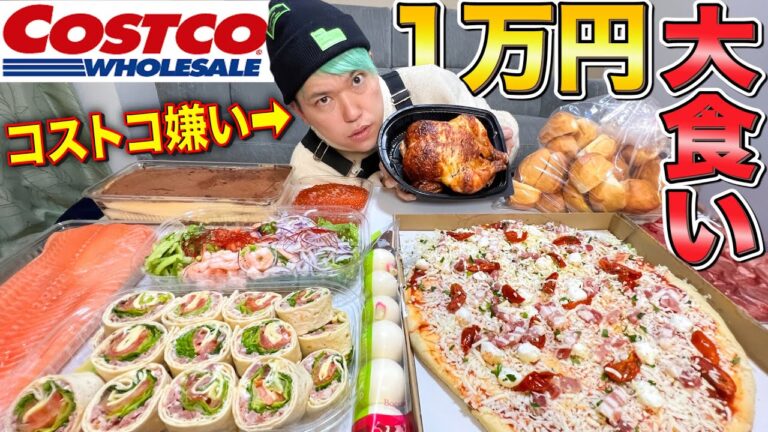 コストコ嫌いにオススメ商品1万円分大食いさせたら好きになるのか！？