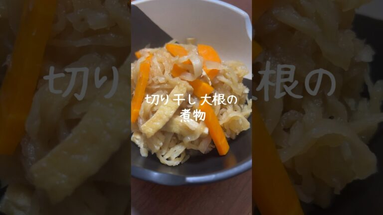 【味しみしみ】美味しい切り干し大根の煮物 #shorts