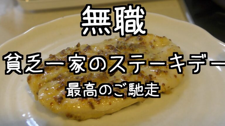 【無職】ささみハニーマスタード焼き