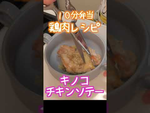 【 10分弁当 鶏肉レシピ 】キノコチキンソテー〜包丁もまな板もいらな