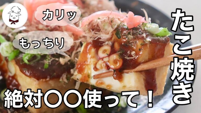 もう普通のたこ焼きには戻れません。簡単なのにヘルシーでおいしい