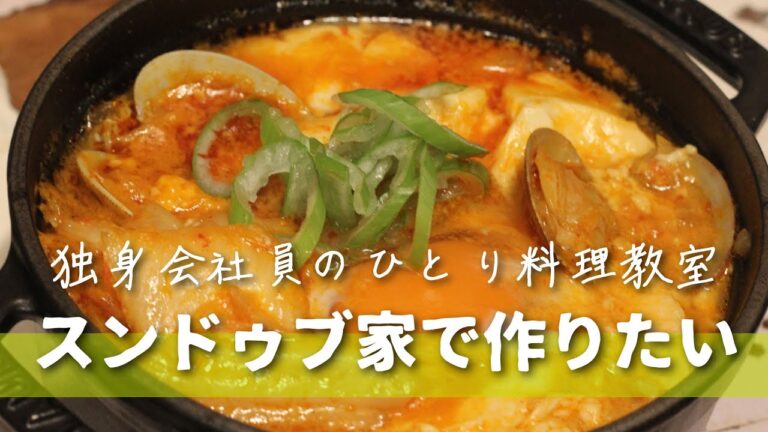 韓国料理のすすめ「スンドゥブチゲ」| 声あり| 自炊 | 簡単レシピ | 独身会社員 | vlog | 東京一人暮らし