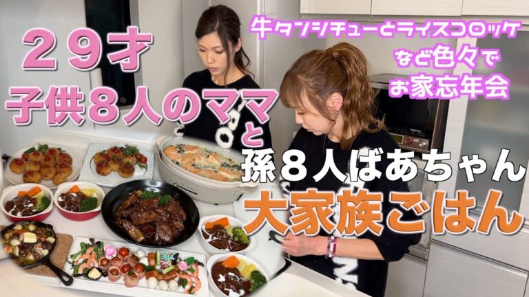 【母と料理】牛タンシチューで大家族ごはんライスコロッケも　お家で忘年会しました