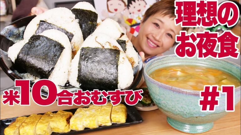 【大食い】＃１[理想のお夜食]米１升！ 巨大おにぎりお夜食セット【ロシアン佐藤】【Russian Sato】