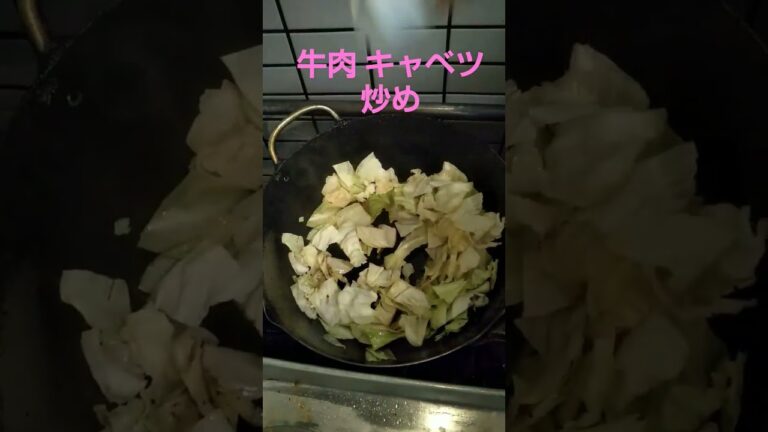 【簡単料理】Japanese food、｜牛肉、キャベツ炒め、簡単レシピ、作って、食べました、｜let's eat at home