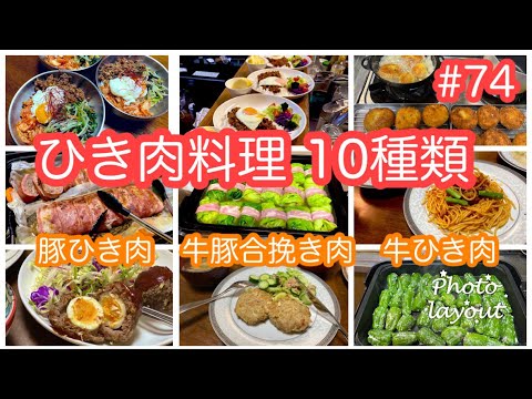 #74 毎日の献立【ひき肉料理10種類】豚ひき肉・牛豚合挽き肉・牛ひき肉