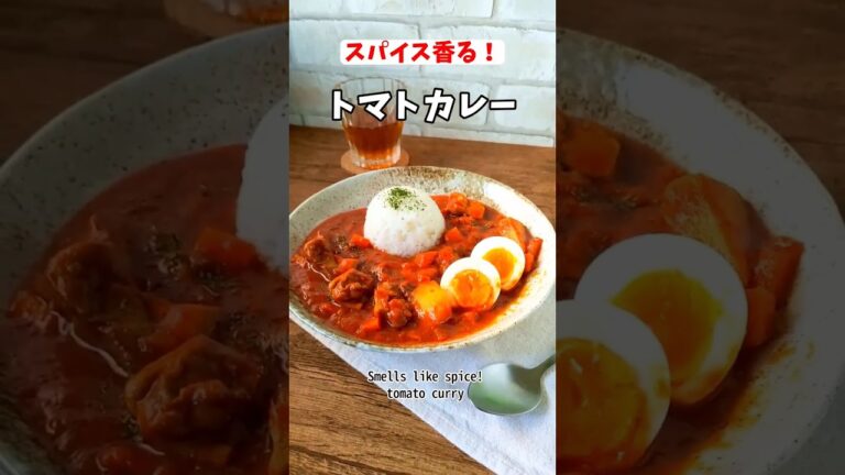 スパイスたっぷり！トマトカレーのレシピ #shorts