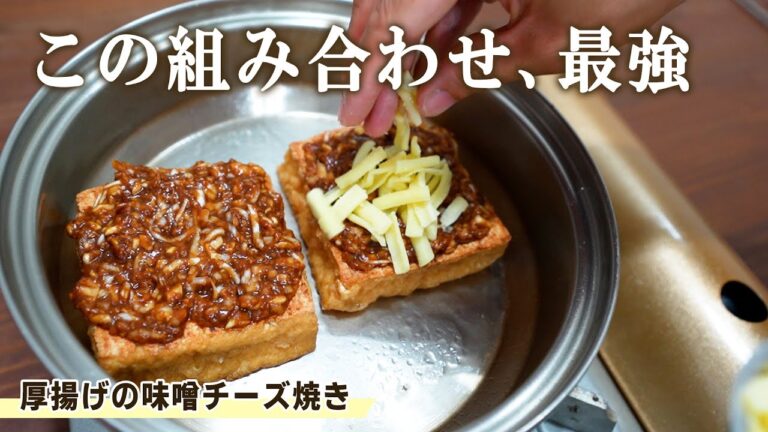 【決定版】厚揚げの味噌チーズ焼き