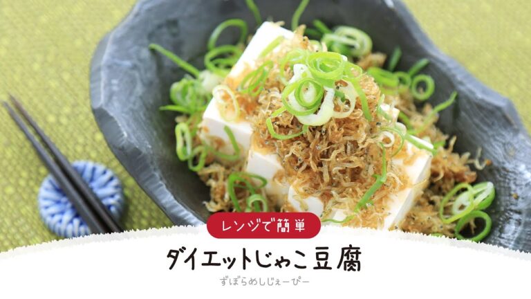 【ズボラ飯】3分で完成★レンジで簡単「ダイエットじゃこ豆腐」【簡単レシピ・早い・美味しいズボラ飯】