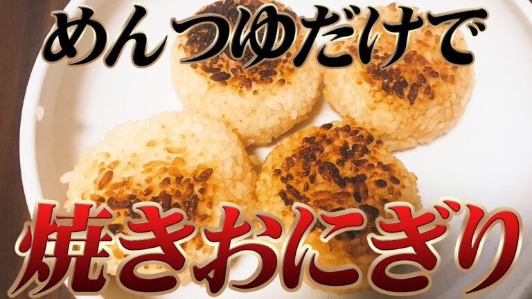 めんつゆオンリーで焼きおにぎりは作れる！簡単すぎて草【汚男飯vlog】