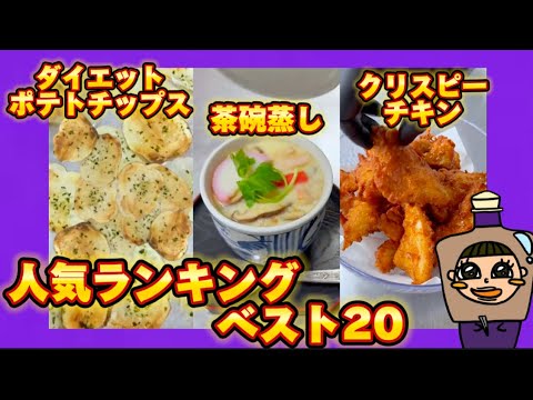 ショート動画レシピ人気ランキングBEST20